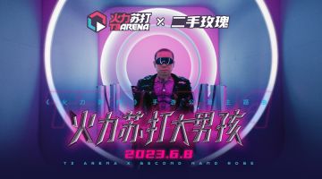速看！火力苏打公测主题曲先行版流出！