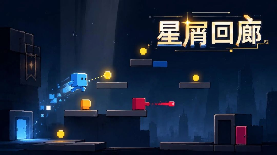 【游戏推荐】星屑回廊 1