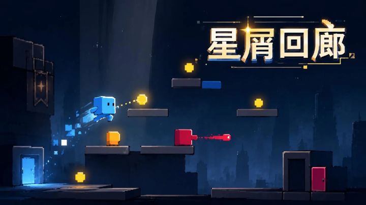 【游戏推荐】星屑回廊截图