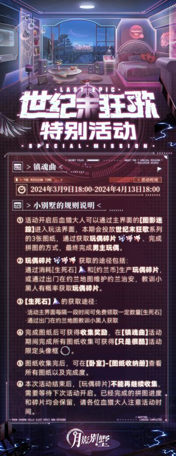 【月影别墅】世纪末狂歌·镇魂曲活动情报