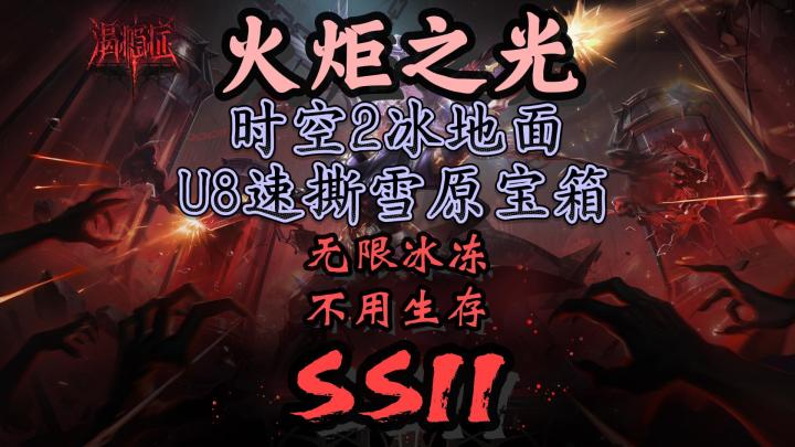【火炬之光】时空2冰地面U8雪原偷蛋贼,爽爽发育截图