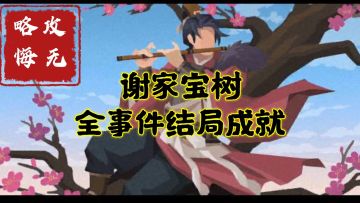 【无悔攻略】谢家宝树全事件结局成就
