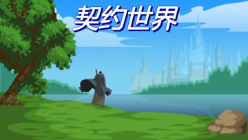 契约世界测试-bug和不平衡-问题处理