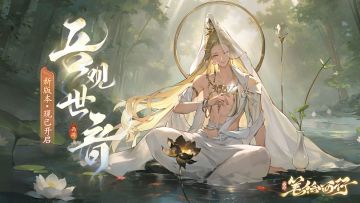 1.2(下）新版本「吾观世音」现已开启，参与活动赢新周边！