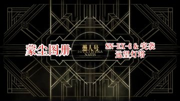 【明日方舟】 愚人号 蒙尘图册 SN-EX-6 & 突袭 远望灯塔