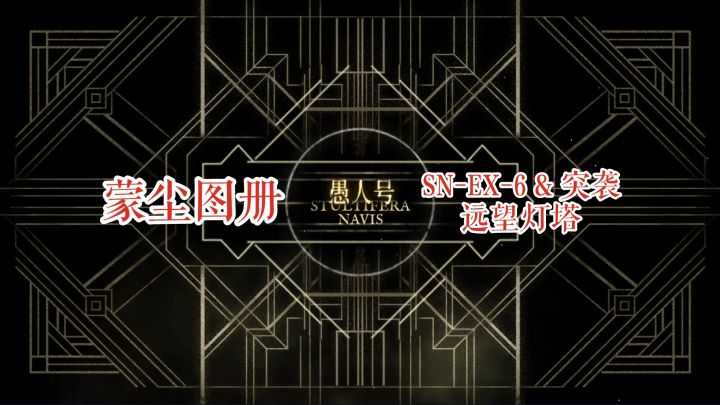 【明日方舟】 愚人号 蒙尘图册 SN-EX-6 & 突袭 远望灯塔截图