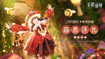 ♾️奇想衣橱 | 森息浮光