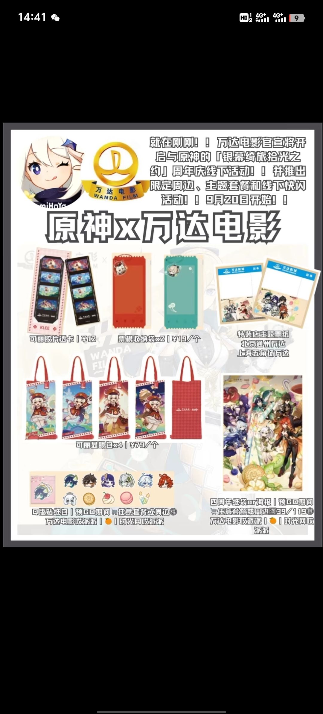9月20号原神万达电影 四周年庆联名活动套餐 2