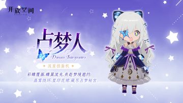 「时装速递」扭蛋款·占梦人