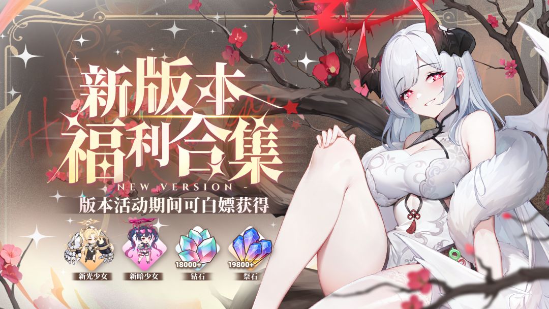 0125光暗对决 | 福利汇总!关于新版本香香福利,看这一篇就够啦~