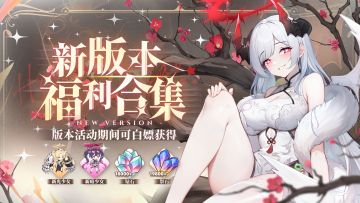 0125光暗对决 | 福利汇总！关于新版本香香福利，看这一篇就够啦~