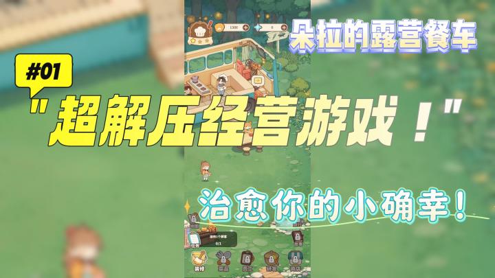 朵拉的露营餐车:超休闲的放置模拟经营游戏截图