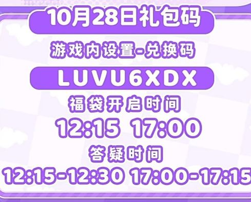 10.28兑换码及溜溜木萤石位置截图