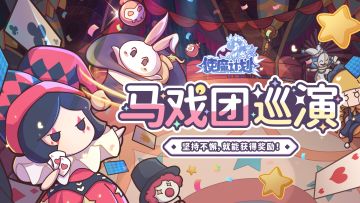 🌊12月1日更新公告:『马戏团巡演』即将限时开启！每日打卡坚持不懈，奖励到手即刻返现！