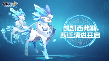 《赛尔号》凯凯西弗斯跃迁演进即将开启！