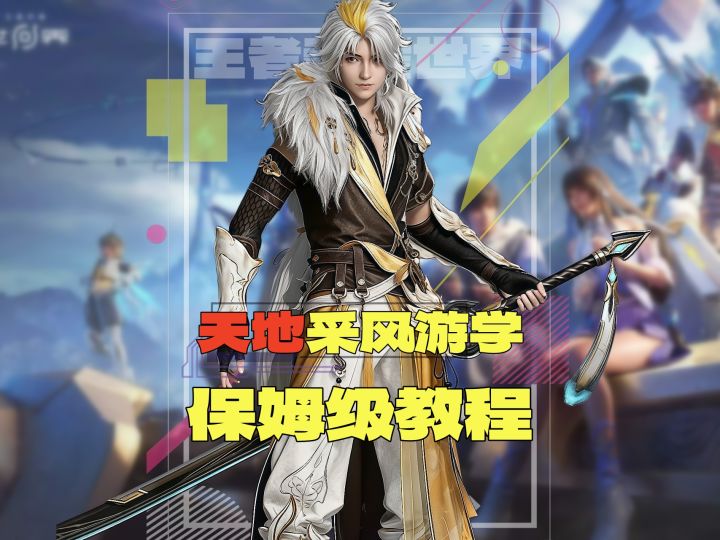 春溪漫滩天地采风游学|保姆级解谜全流程截图