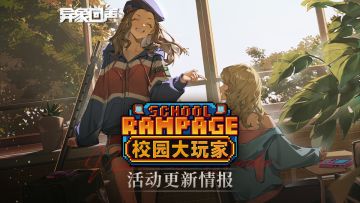 《异象回声》「校园大玩家」更新情报