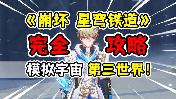 【崩坏星穹铁道】模拟宇宙3平民攻略杰帕德！萌新荣登王座！截图
