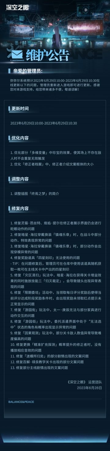 《深空之眼》6月29日在线维护公告
