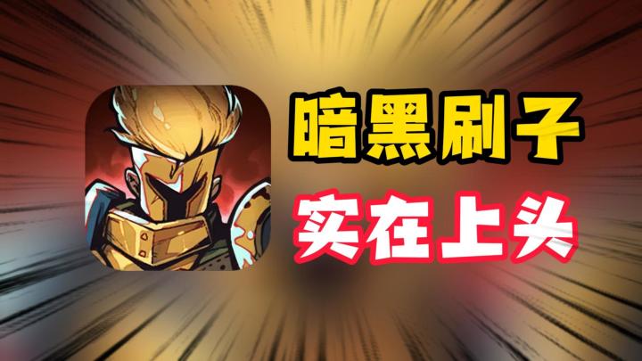 暗黑风格刷子游戏,一刷就上头!截图