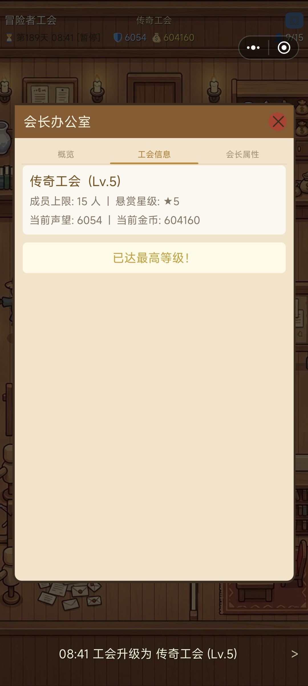 耗时189天升到传奇工会 1