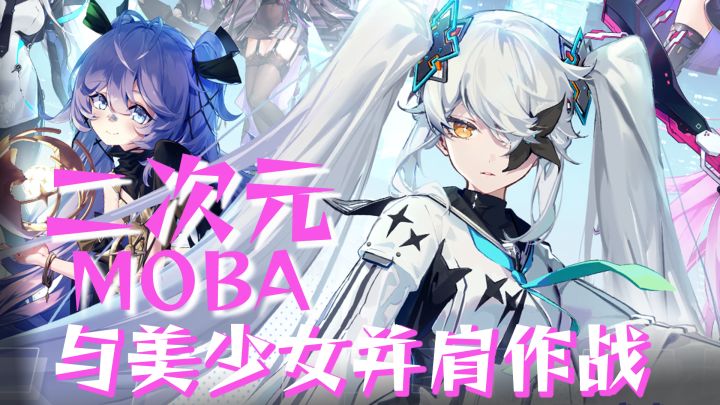全新二次元MOBA上线 美少女如云等你来玩~截图