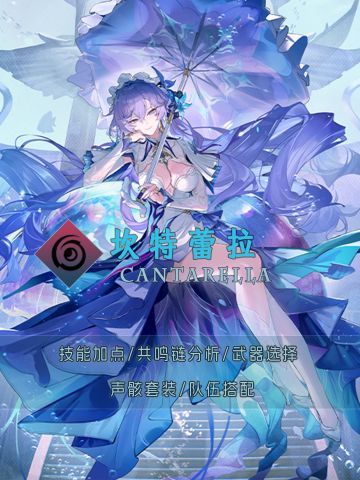 【鸣潮】坎特蕾拉一图流攻略