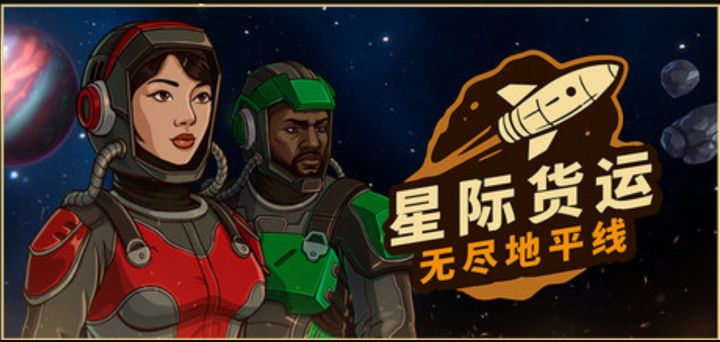 肉鸽回合制RPG《星际货运:无尽地平线》截图