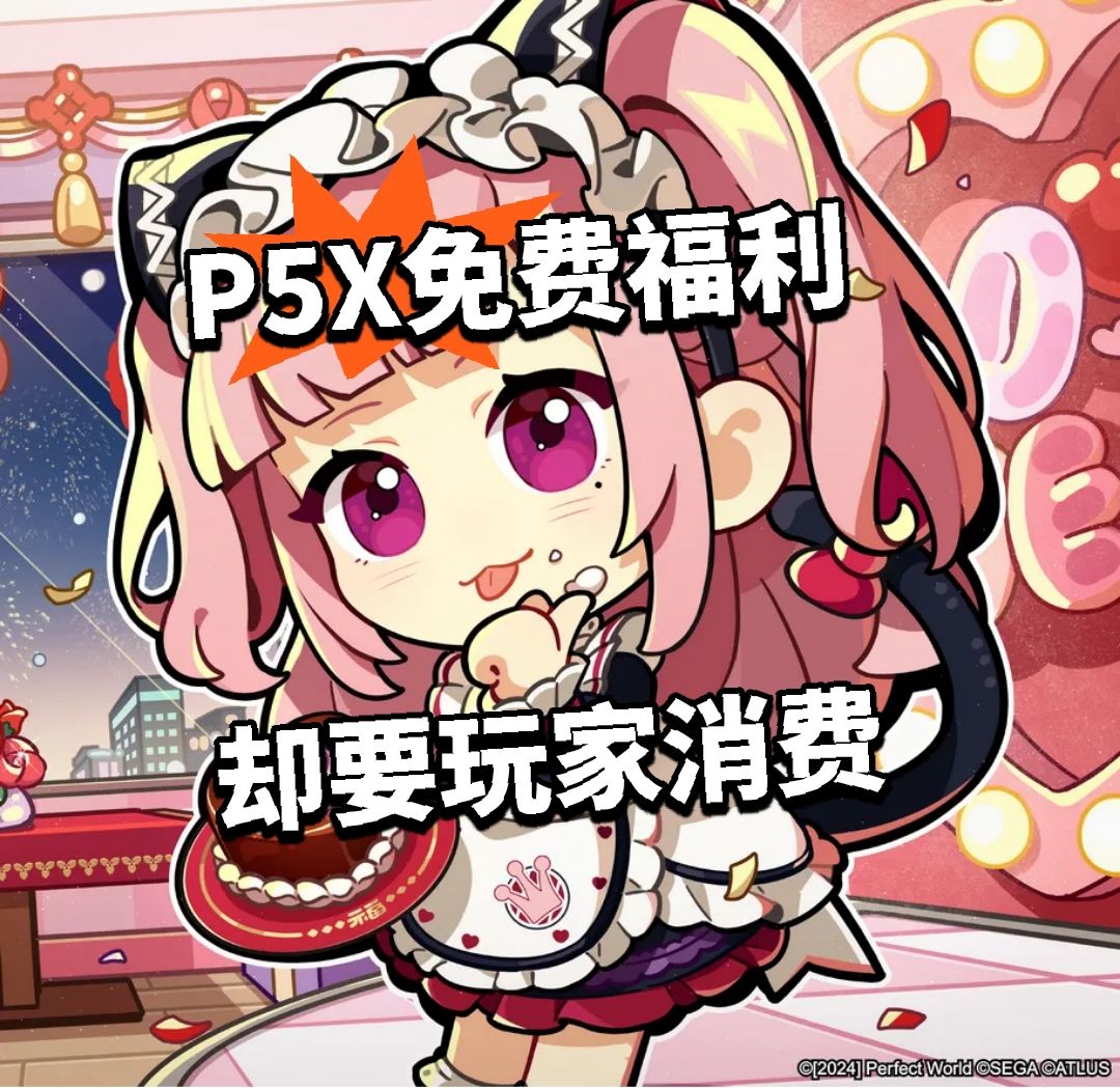 P5X免费福利 却要玩家消费 1