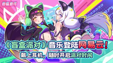 《盲盒派对》音乐登陆网易云！