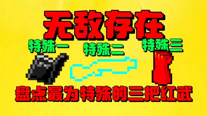 【元气骑士】盘点元气骑士最为特殊的三把红武?截图