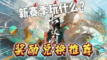 无尽梦回：新赛季“长夜仗剑行”物品兑换性价比分析！