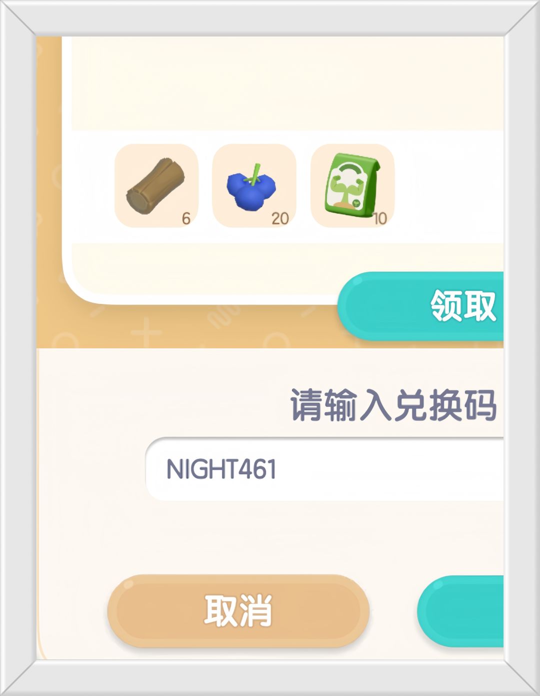 心动小镇今天的福利兑换码是：NIGHT461截图