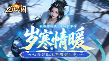 龙纹福利丨冬至长夜，暖心好礼已上线！（内含礼包）