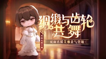 绸缎与齿轮共舞，双面名媛艾琳贵气登场