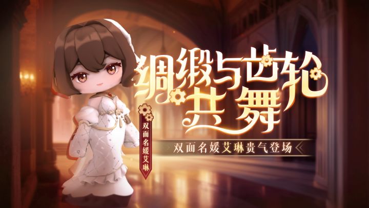 绸缎与齿轮共舞,双面名媛艾琳贵气登场截图