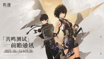 【已开奖】《鸣潮》「共鸣测试」前瞻通讯预告