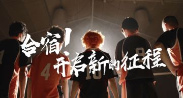 合宿！开启新的征程！公测合宿直播前夜视频公开