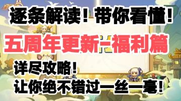【五周年版本更新详细解读】（上）周年庆福利总结