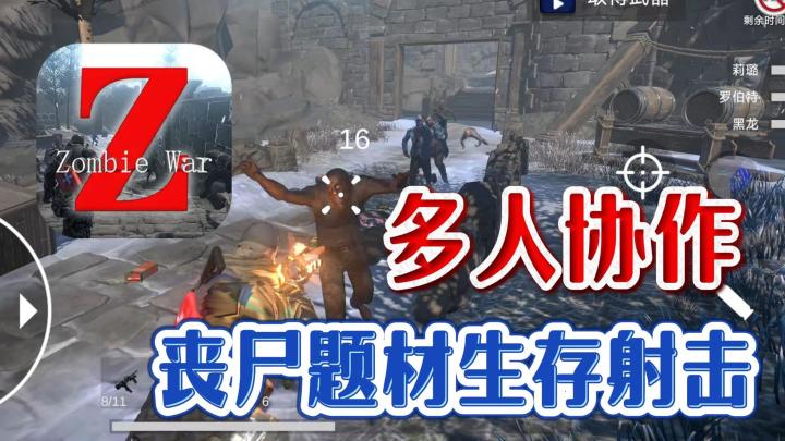 以团队协作为核心!3种玩法模式+10余张地图!紧张刺激杀丧尸对局截图