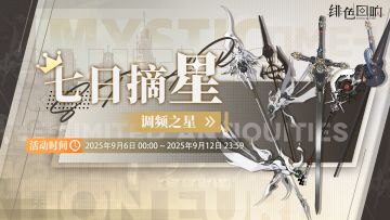「七日摘星-调频之星」即将上线