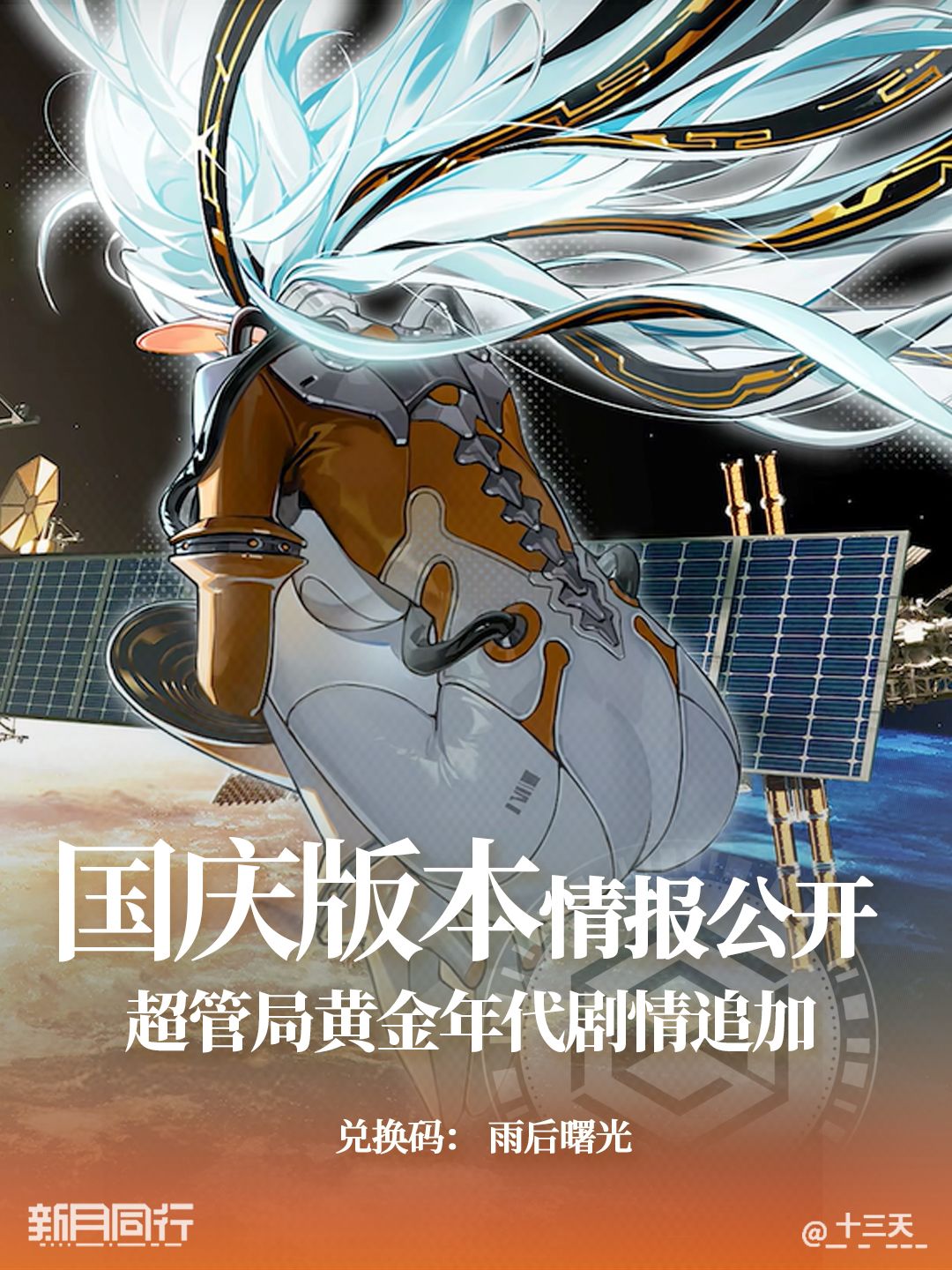新月同行 | 国庆版本前瞻汇总 | 兑换码 1