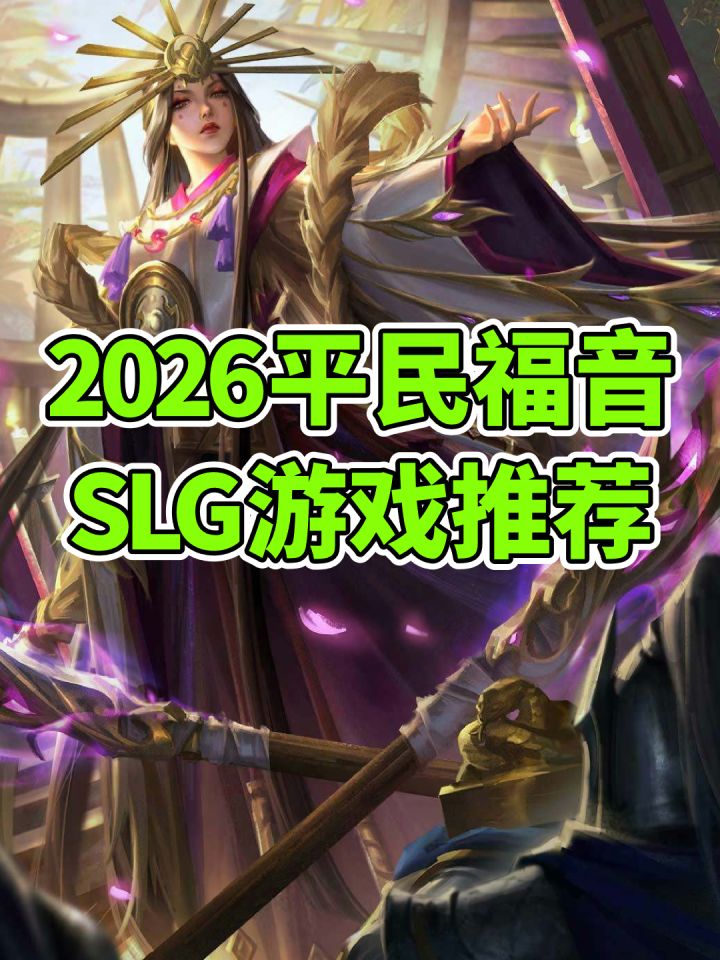 2026年三国slg排行第一手游,不肝不氪策略slg截图