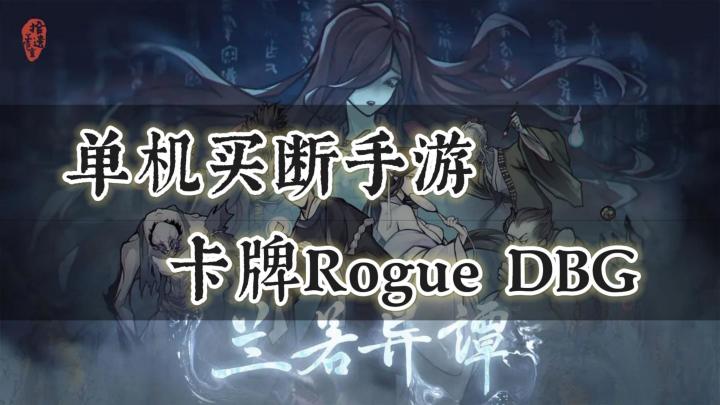 《兰若异谭》——全新卡牌Rogue单机手游,国风美术截图