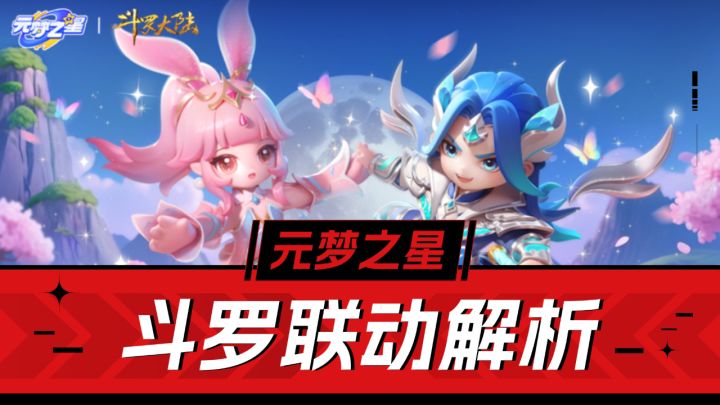 元梦之星:斗罗大陆联动开启,全新乐园,争做最强魂师!截图