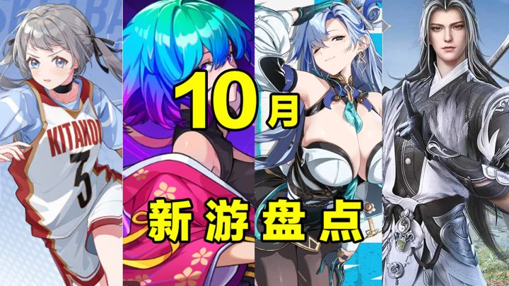 10月,能玩到哪些手游!截图