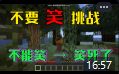 不要笑挑战 但是我的世界截图