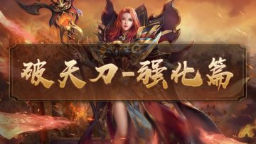 破天刀强化攻略