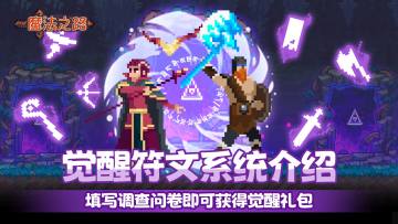 游戏资讯 | 觉醒符文系统介绍
