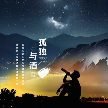 孤独与酒